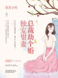独宠甜妻,总裁劫个婚