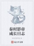 秦时影帝成长日志