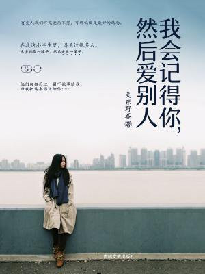 我会记得你,然后爱别人