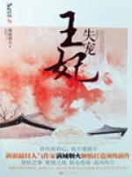失宠王妃之结缘剧情介绍