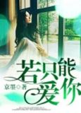 若只能爱你