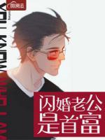 闪婚老公是首富全文阅读