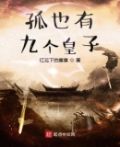 孤也有九个皇子