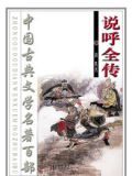 说呼全传