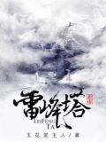 雷峰塔奇传
