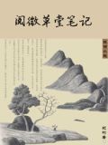 阅微草堂笔记