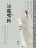 诸葛亮集