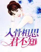 入骨相思君不知 小说