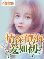 情深似海爱如初全文在线阅读地址