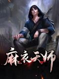麻衣天师2