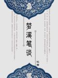 梦溪笔谈