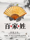 百家姓