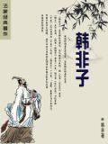 韩非子