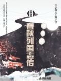 春秋列国志传