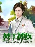 妙手神医是谁