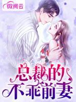 总裁的不乖前妻免费阅读全文