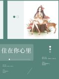 住在你心里秦真