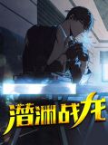 潜渊战龙江无恨