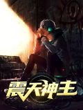 震天尊就是堕落者吗