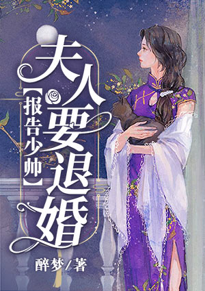 报告少帅,夫人要退婚