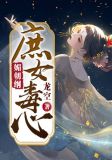 媚朝纲:庶女毒心