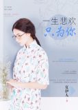 一生温柔只为你