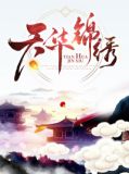 天华锦绣园物业电话