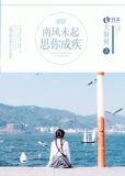 南风未起,思你成疾