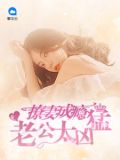 撩妻成瘾:老公太凶猛