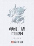 师姐,请自重啊
