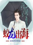 蛟龙出海浪滔滔,大鹏展翅冲云霄下一句