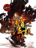 妖瞳传承