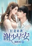 狂妻来袭:谢少,早安!