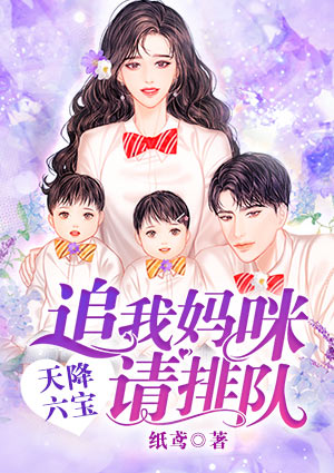 天降六宝:追我妈咪请排队