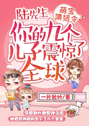 萌宝集结令:陆先生,你的九个儿子震惊了全球