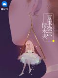 夏末微凉情未央叶明珠莫褚寻