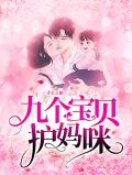 寻宝之旅:九个宝贝护妈咪
