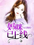 九宝集结:妈咪已上线