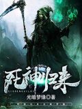 全职高手死神归来