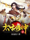 太古修神诀东边亮