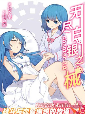 无尽白银之械