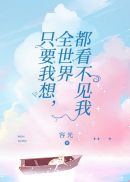 只要我想,全世界都看不见我
