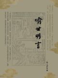 喻世明言