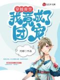 穿越兽世我竟成了团宠