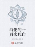 海伦的一百次死亡
