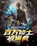 游戏刚出试玩版,百万修士被逼疯
