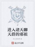 进入诸天聊天群的邪祖