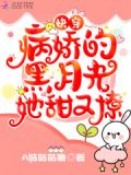 快穿:病娇的黑月光她甜又撩