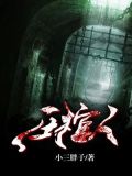 压棺人有声小说全集