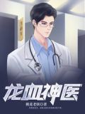 龙血神医全文在线阅读